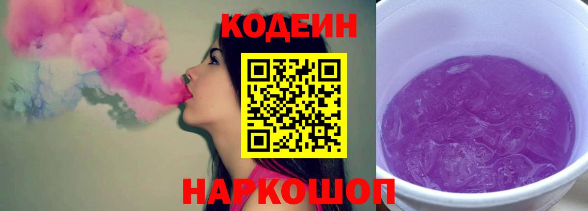 Кодеиновый сироп Lean Purple Drank  Вход с VPN  Кодеиновый сироп Lean напиток Lean (лин)  цены наркотик  Рассказово 